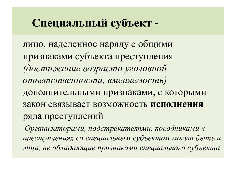 Признаки субъекта. Специальный субъект преступления. Признаки специального субъекта преступления. Спец субъект преступления. Ненадлежащий специальный субъект.