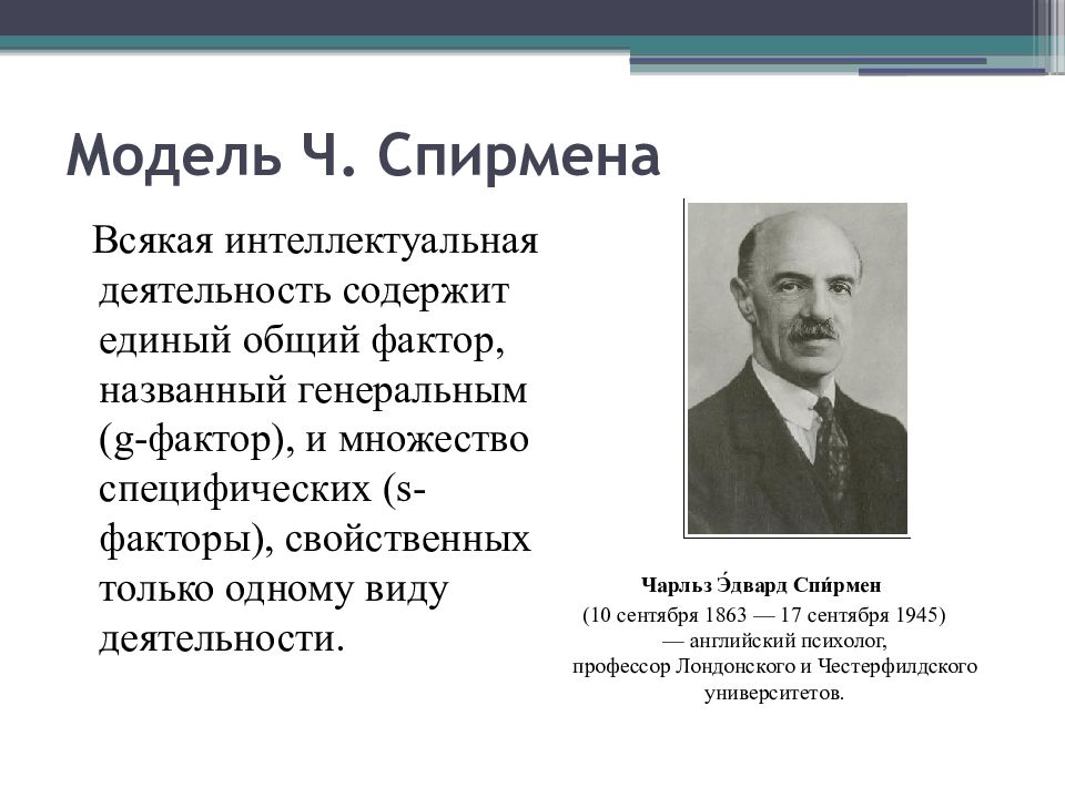 Модели интеллекта. Чарльз Эдвард Спирмен (1863-1945). Чарльз Эдвард Спирмен модель. Общий фактор интеллекта g Спирмен. Чарльз Спирмен теория интеллекта.