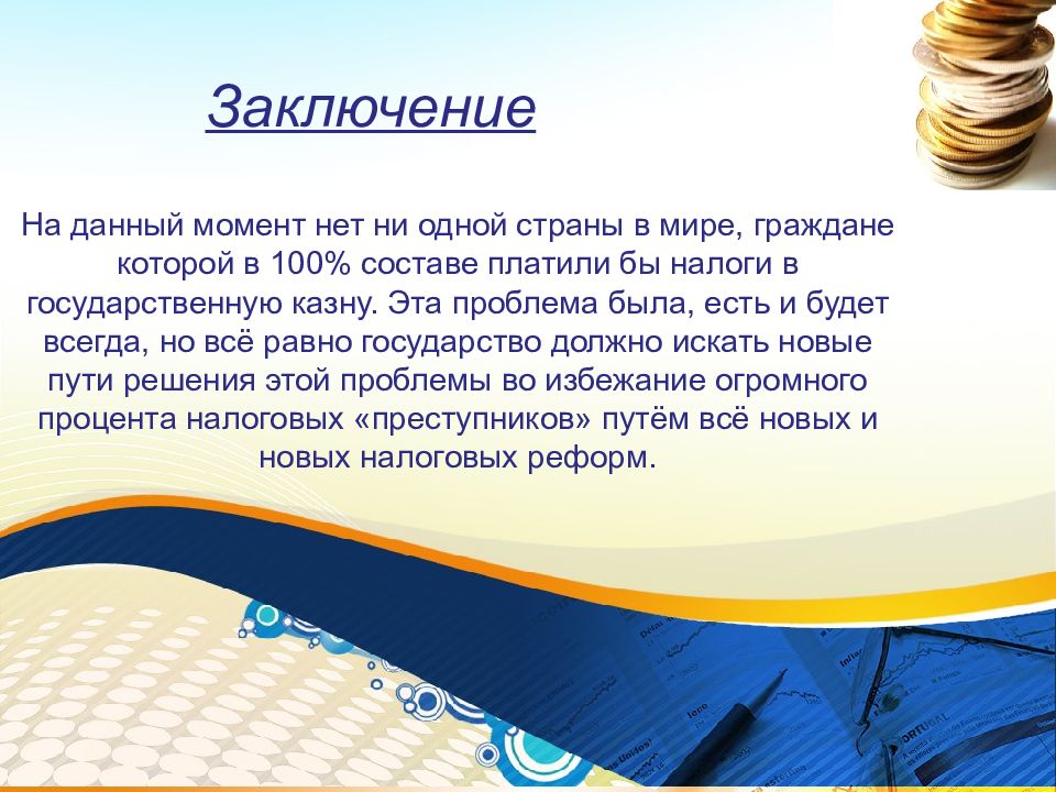 Налоговое заключение. Вывод налогообложения. Вывод о налогах в РФ. Вывод по презентации тема которой был цвет. Вывод презентации на тему Украина 2022.