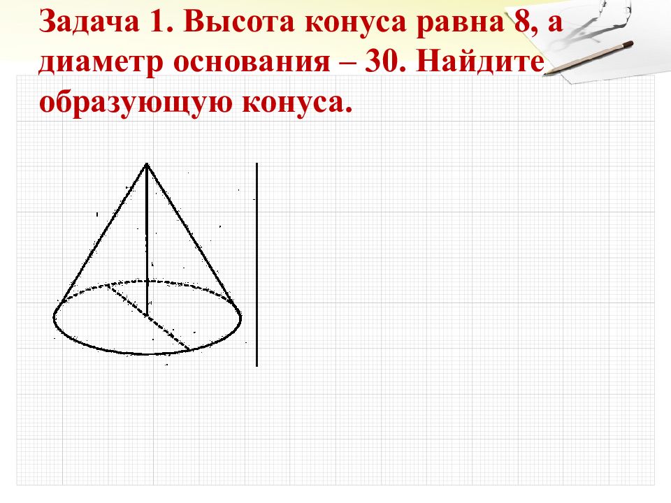 Диаметр основания конуса равен 10