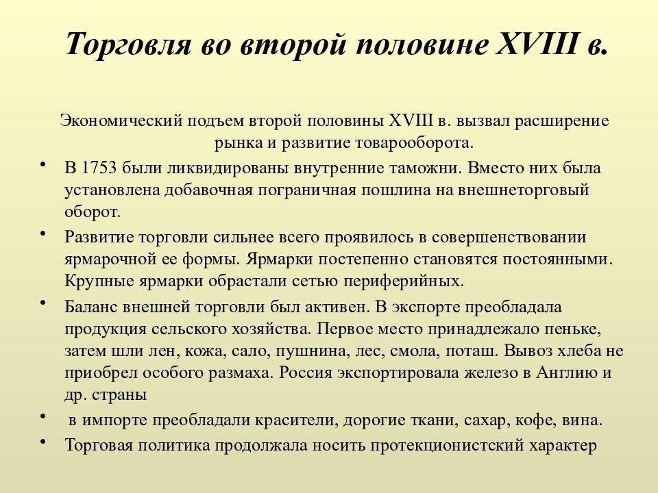 Развитие торговли в xviii в. Торговля во второй половине 18 века в России. Торговля во второй половине XVIII века. Торговля России во 2 половине 18 века. Торговля во 2 половине 18 века.