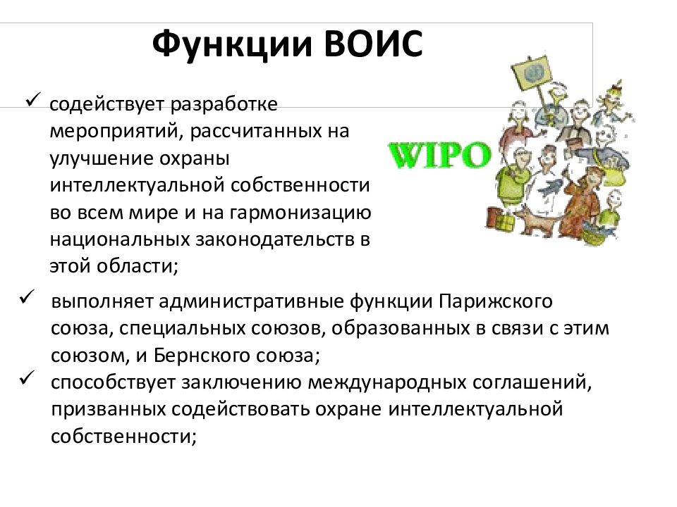 Функция владения. Функции ВОИС. Всемирная организация интеллектуальной собственности задачи. Всемирная организация интеллектуальной собственности структура.