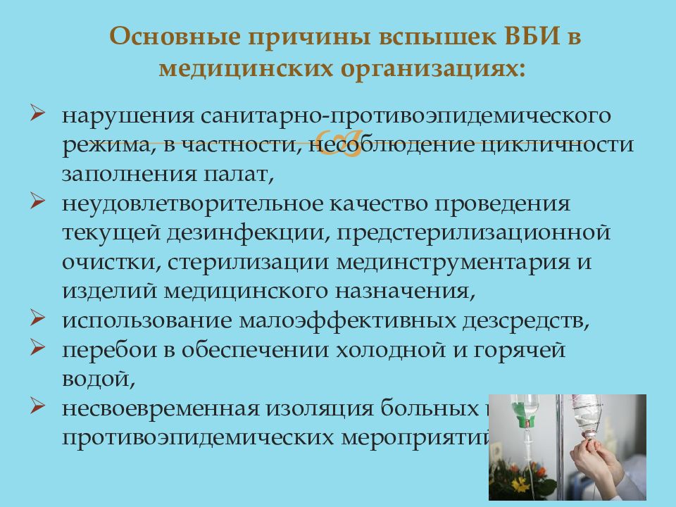 Нарушение санитарного состояния. Нарушение противоэпидемического режима. Режим инфекционной безопасности. Нарушения противоэпидемического режима в больнице и отделении. Инфекционная безопасность ВБИ.