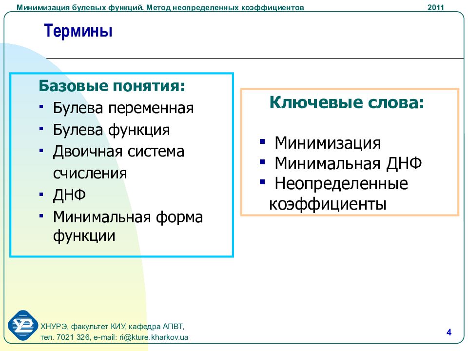 Функции методик. Минимизация методом неопределенных коэффициентов. Метод неопределенных коэффициентов минимизации булевых функций. Минимальная форма функции. Метод неопределенных коэффициентов булева функция.