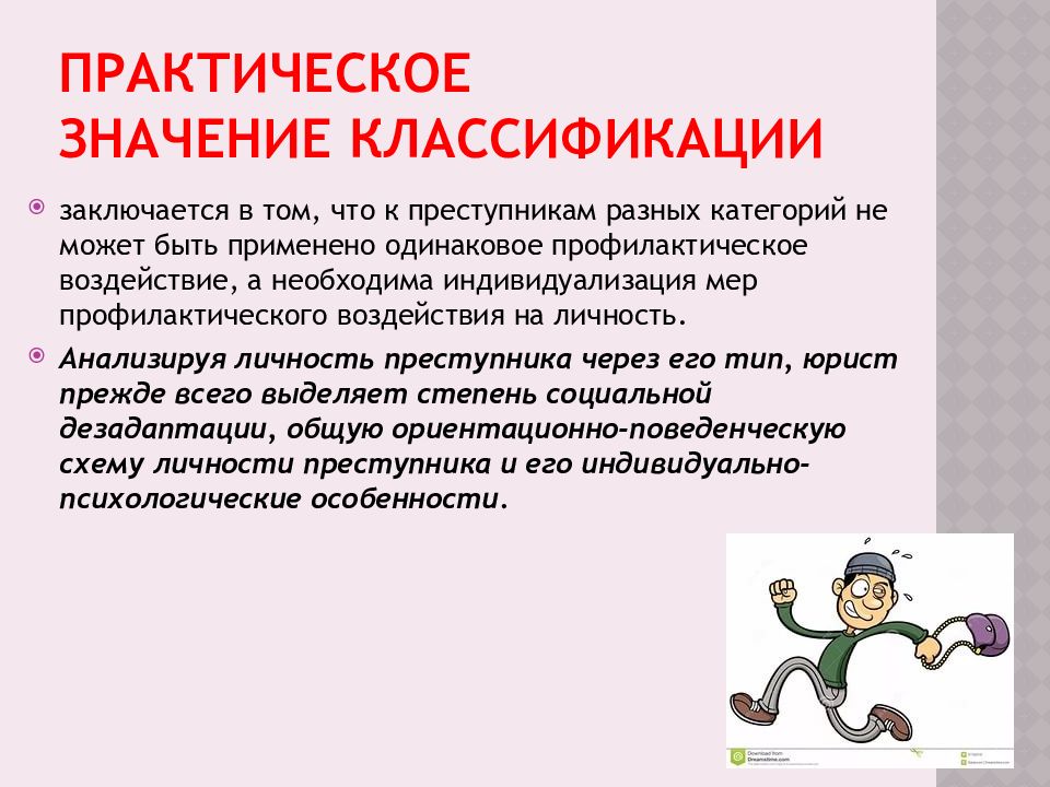 Классификация преступников