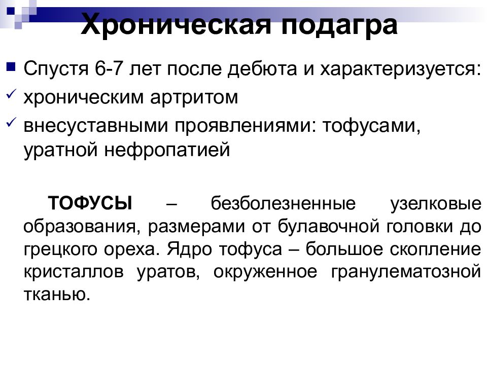 Подагра что это за болезнь симптомы. Внесуставные проявления подагры. Подагрический артрит лекция.