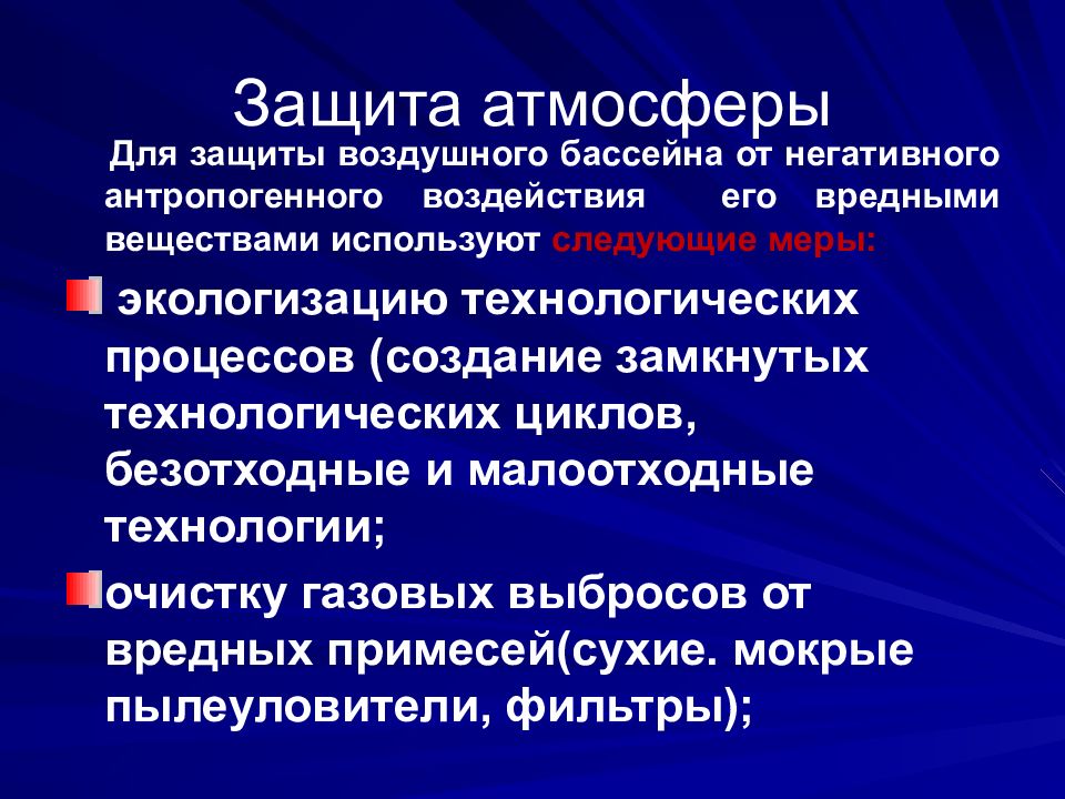 Защита атмосферы. Методы защиты атмосферы. Защита атмосферы и гидросферы. Защита воздушного бассейна.