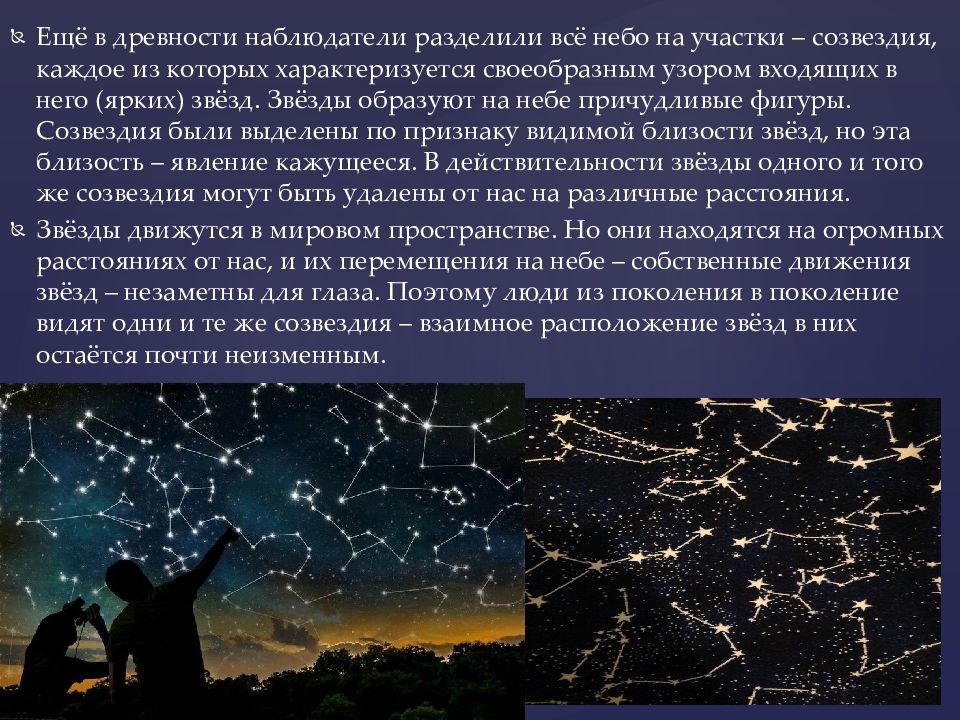 История звездного неба. Легенда о созвездии. Мифы звездного неба. Легенды звездного неба презентация. Звездное небо для презентации.