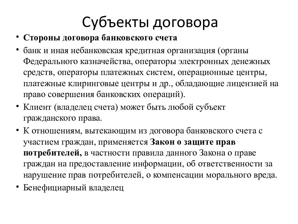 Природа соглашения. Стороны договора банковского счета. Субъекты договора банковского счета. Договор банковского счета гражданское право. Стороны по договору банковского счета.