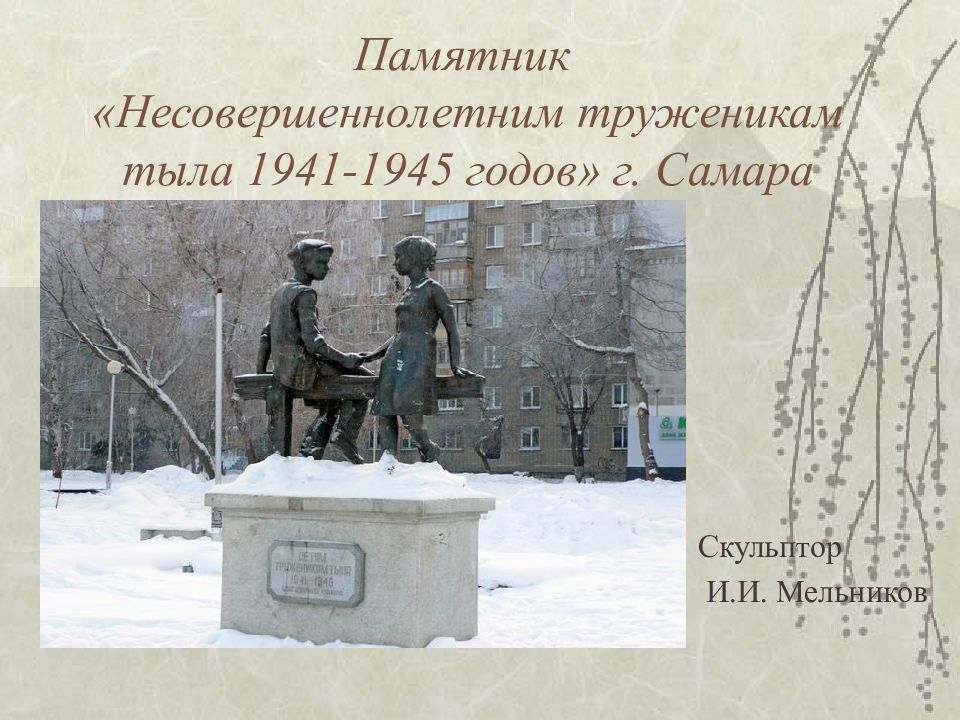 памятник несовершеннолетним труженикам тыла