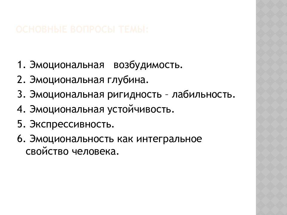 Эмоциональные свойства. Эмоциональная глубина. Эмоциональная лабильность-ригидность. Эмоциональные качества человека. Свойства эмоциональная возбудимость.