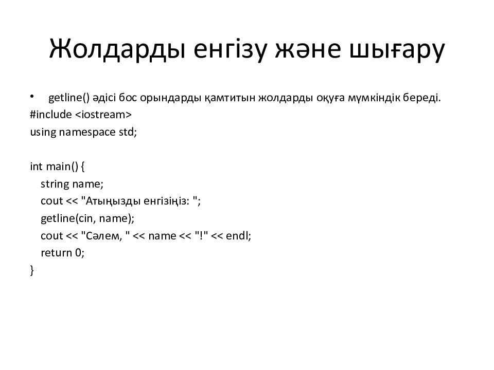 Жолдарды енгізу және шығару