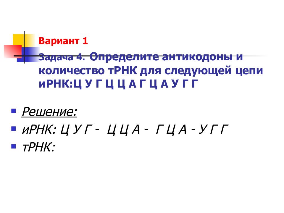 Задачи на антикодоны трнк. Антикодон. Антикодон как определить. Как найти антикодон.