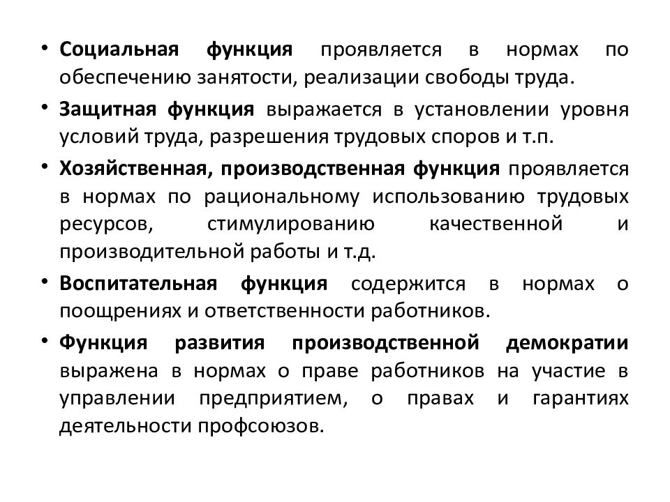 Функции защитной системы. Функции и Назначение трудового права.