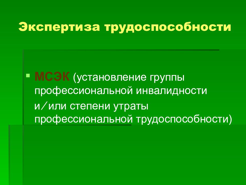 Экспертиза утраты профессиональной трудоспособности