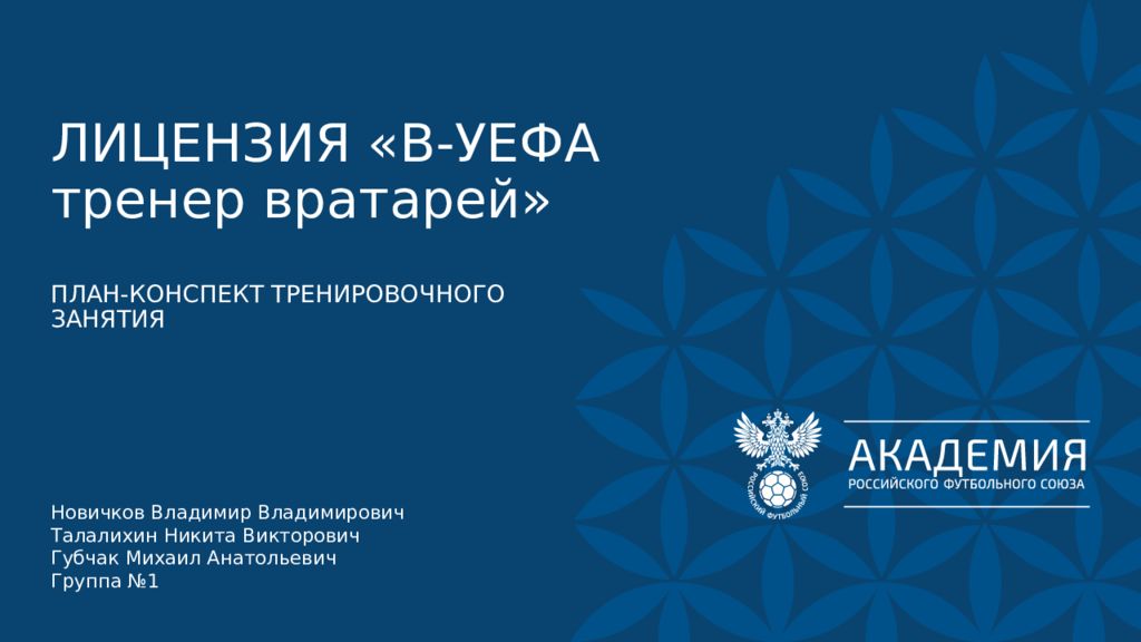 ЛИЦЕНЗИЯ «В-УЕФА тренер вратарей»
