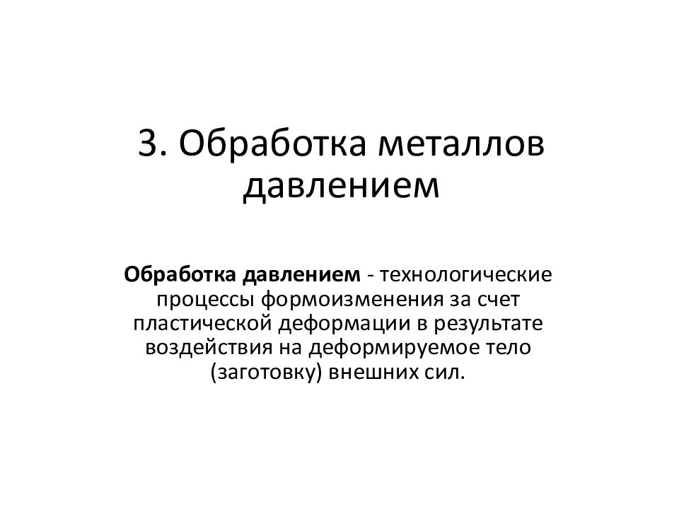 3. Обработка металлов давлением