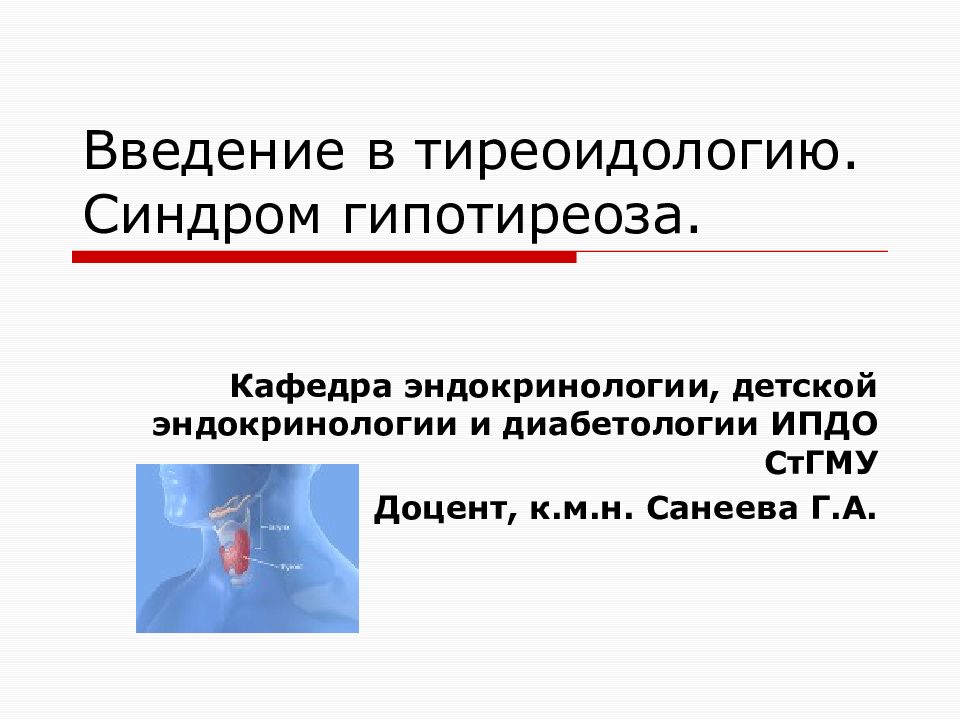 Введение в тиреоидологию. Синдром гипотиреоза.
