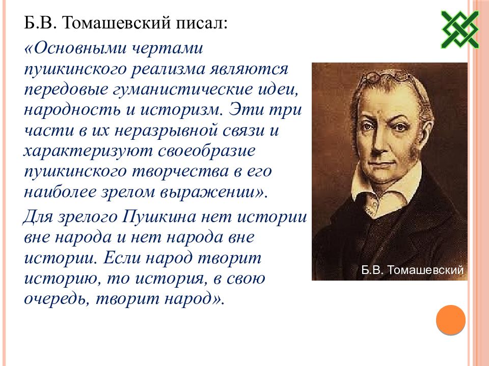 Пушкин реализм. Особенности Пушкинского реализма. Основные черты Пушкинского реализма. Черты реализма Пушкина. Основные черты Пушкинского художественного историзма.