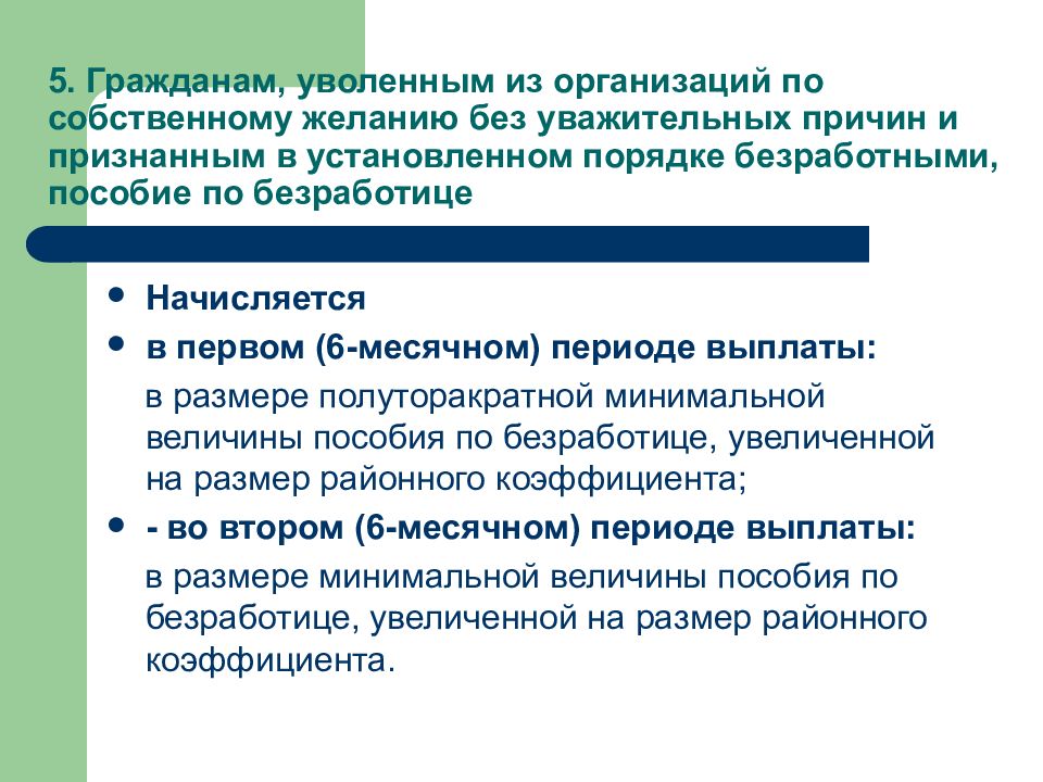 Могут ли по безработице. Уволен по собственному желанию пособие по безработице. Пособия по безработице уволенным гражданам. Пособие по безработице если уволился по собственному желанию. Размер пособия по безработице уволенным по собственному желанию.