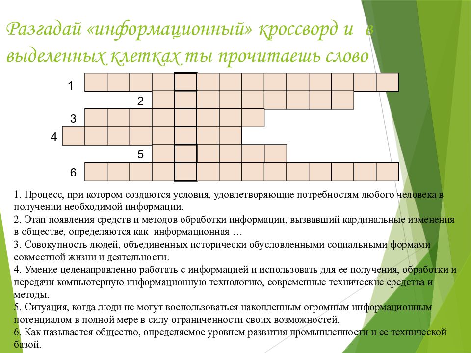 Общественное кроссворд. Информационный кроссворд. Кроссворд на тему информационные ресурсы. Кроссворд информация и информационные процессы. Кроссворд по теме информационные ресурсы общества.