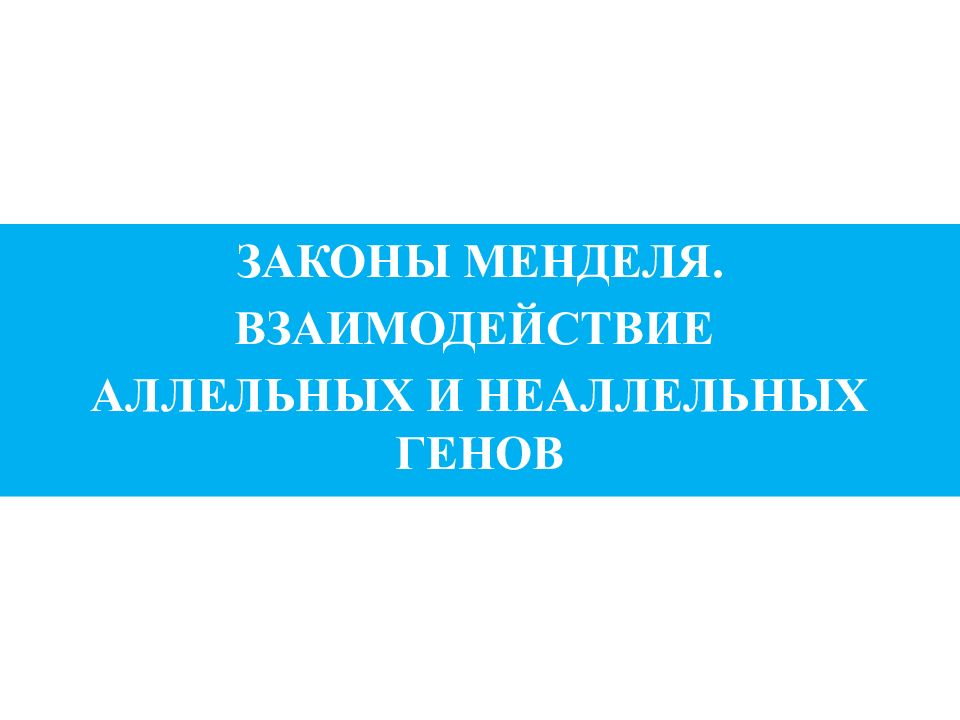 ЗАКОНЫ МЕНДЕЛЯ. ВЗАИМОДЕЙСТВИЕ АЛЛЕЛЬНЫХ И НЕАЛЛЕЛЬНЫХ ГЕНОВ Лектор: Раупова М