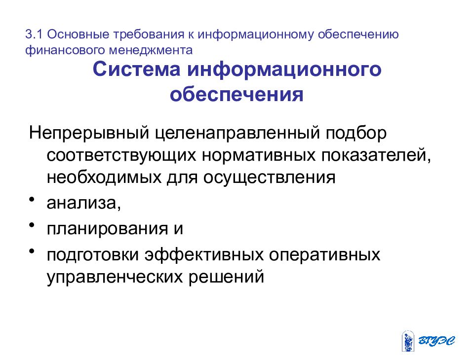 Информационный механизм. Одним из основных требований к информационному обеспечению. Финансовый механизм системы образования. Информационное обеспечение финансового механизма. Информационное обеспечение финансового менеджмента.