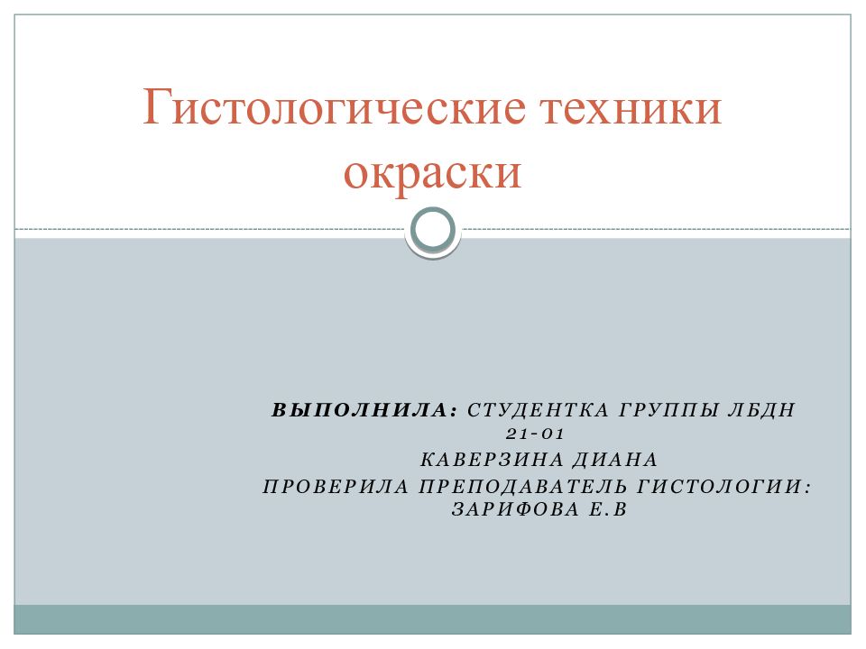 Гистологические техники окраски