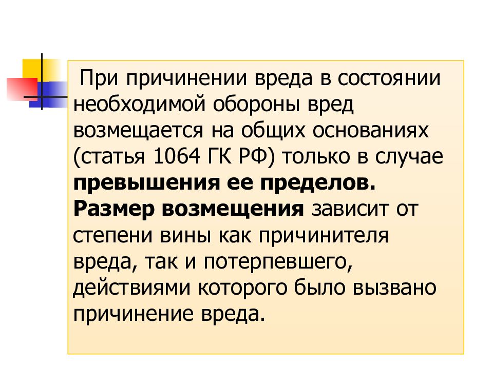 Необходимая оборона причинение вреда. Статья 1064 гражданского кодекса. Вред причиненный в состоянии необходимой обороны. Статья 1064 ГК РФ. Статья 1064 причинение вреда.