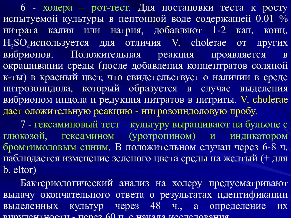 Рот тест. Гексаминовый тест. Гексаминовый тест на холерный вибрион. Морфологические свойства холеры.