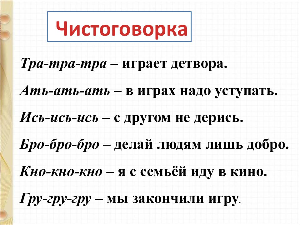 Тра хает. Чистоговорки для детей 1 класс. Чистоговорка 1 класс. Скороговорки. Чистоговорки.. Чистоговорки для детей начальной школы.