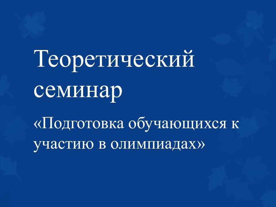 Теоретический семинар