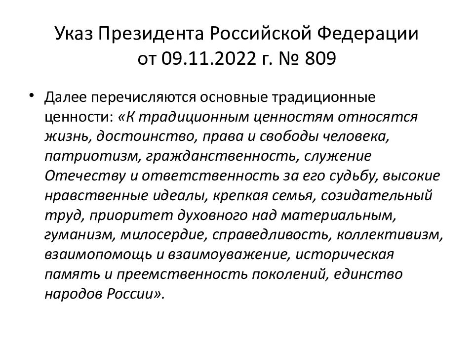 Указ Президента Российской Федерации от 09.11.2022 г. № 809