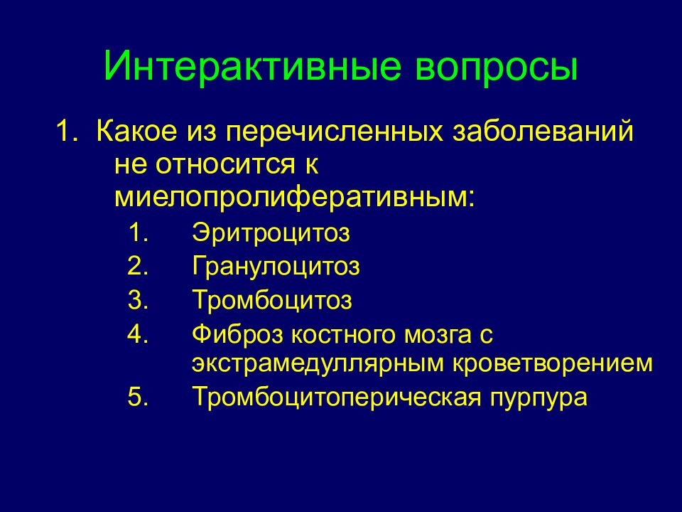 Миелопролиферативные заболевания. Миелопролиферативный тромбоцитоз. Гранулоцитозы. Экстрамедуллярный гемопоэз. Эритроцитоз и тромбоцитоз.