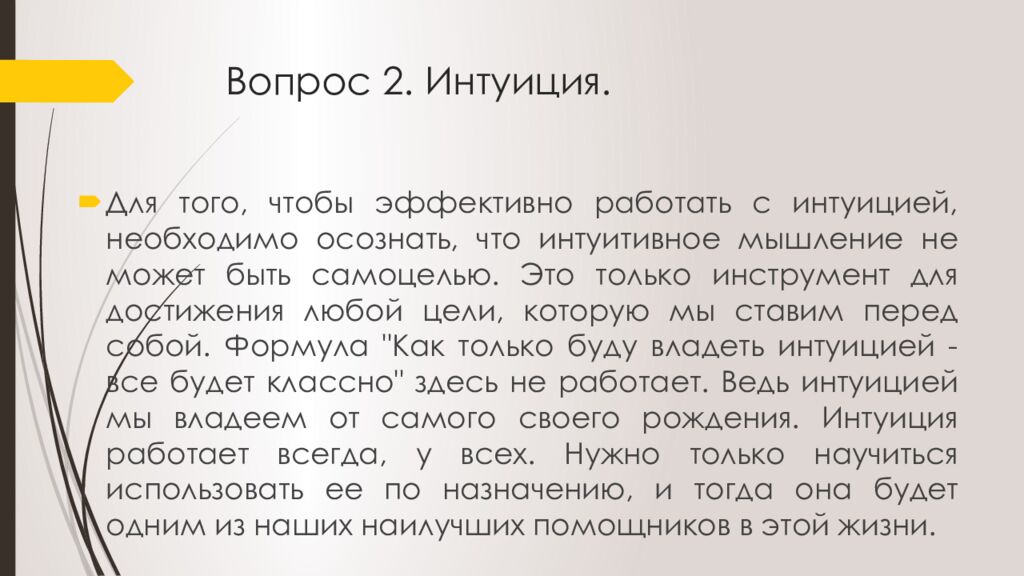 Вопрос 2. Интуиция.