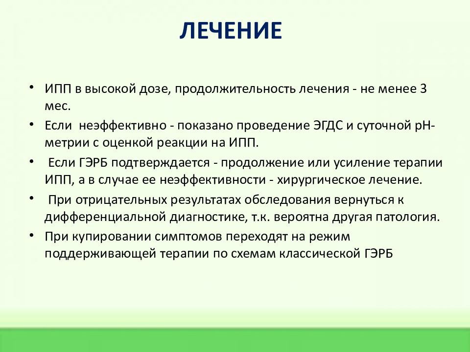 Оптимальной схемой лечения гэрб с внепищеводными проявлениями является тест