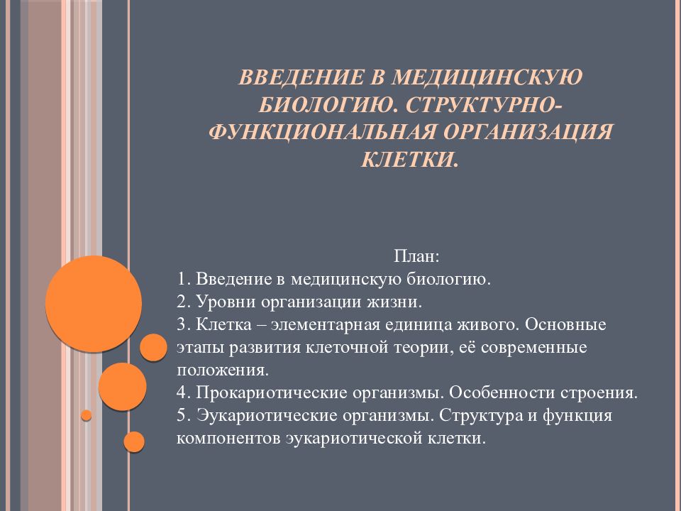 Введение в медицинскую биологию. Структурно-функциональная организация клетки.