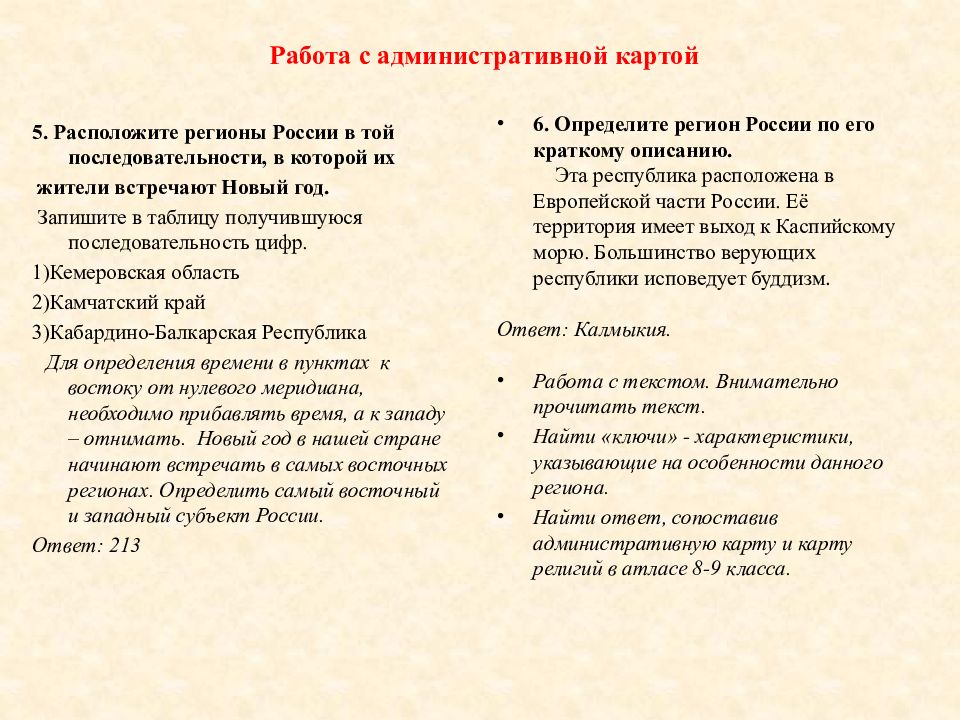 Расположите регионы в той последовательности