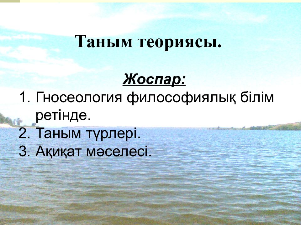 Таным теориясы.