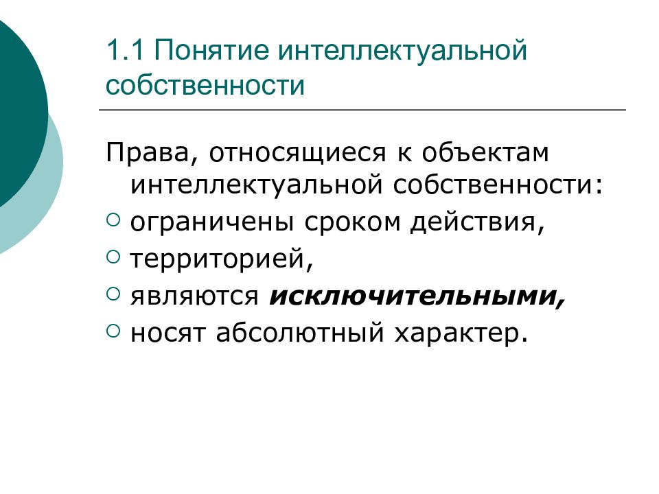 Интеллектуальный понятие. Понятие права интеллектуальной собственности. Абсолютный характер права собственности. Понятие интеллектуального права. Право интеллектуальной собственности презентация.