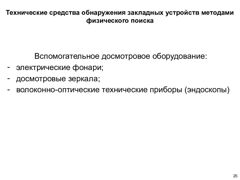 Средства поиска закладных устройств. St 034 многофункциональное поисковое устройство. Многофункциональное поисковое устройство st 500 «пиранья». Технические средства промышленного шпионажа. Методы поиска закладных устройств.