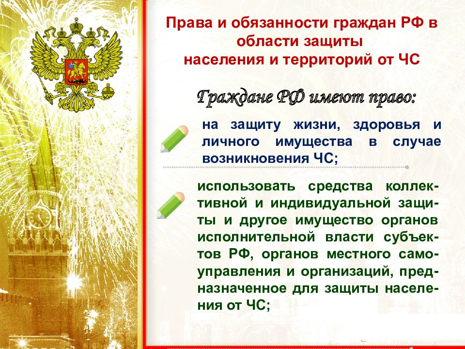 Гражданин обладающий правами и обязанностями. Права и обязанности населения. Права и обязанности граждан в области защиты. Права и обязанности в области защиты населения от ЧС. Права и обязанности граждан РФ В области защиты населения..