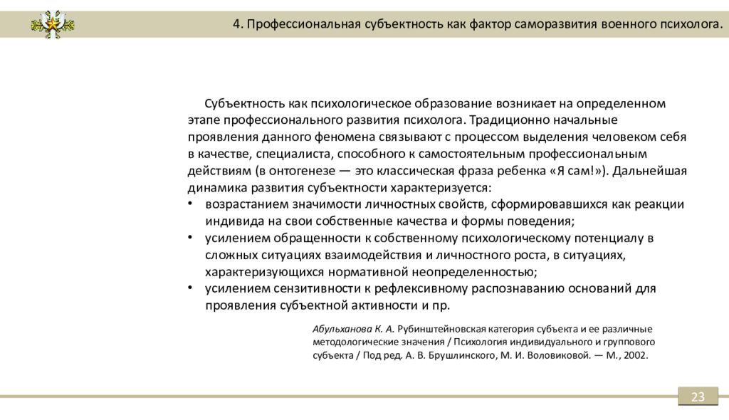 Абульханова славская личность. Профессиональная субъектность это. Развитие субъектности. Уровни субъектности. Проявление субъектности.