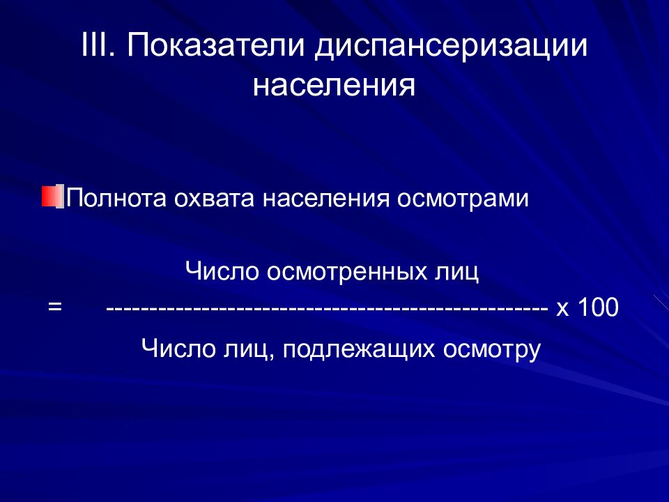 Профилактические населения. Показатели эффективности диспансеризации. Показатель эффективности диспансеризации формула. Диспансеризация показатели эффективности диспансеризации. Показатели эффективности диспансеризации населения.