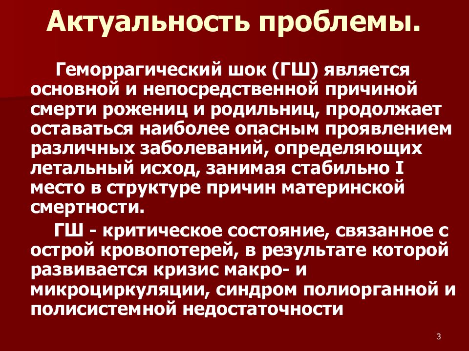 Геморрагический шок 2. Геморрагический ШОК. ДВС синдром в акушерстве. Патогенез геморрагического шока. Геморрагический ШОК Введение.