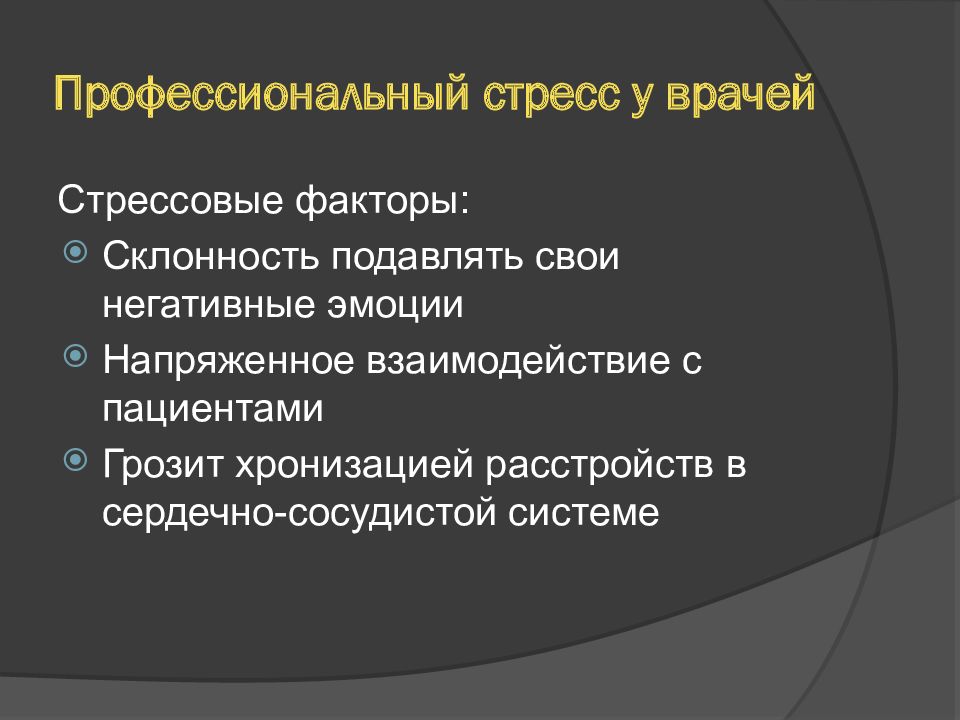 Причина профессионального стресса по расселу