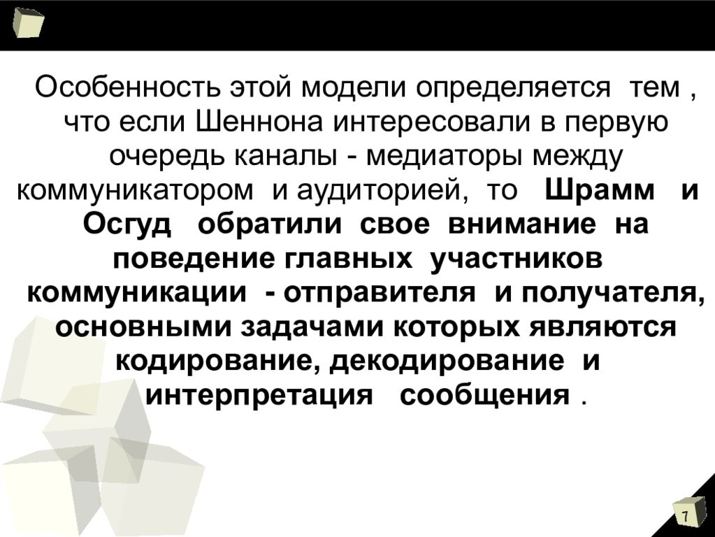 У шрамм. Модель коммуникации у.Шрамма и ч.Осгуда.. Шрамм модель коммуникации. Коммуникационная модель Шрамма Осгуда. Циркулярная модель коммуникации у. Шрамма и ч. Осгуда..
