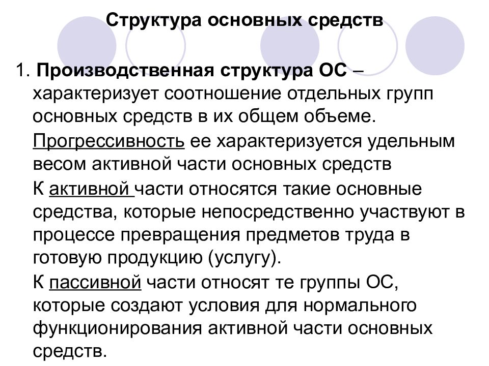 Определение основных средств экономика. Охарактеризуйте структуру основных средств. Структура основных фондов. Основные средства предприятия состав. Производственная структура основных средств.