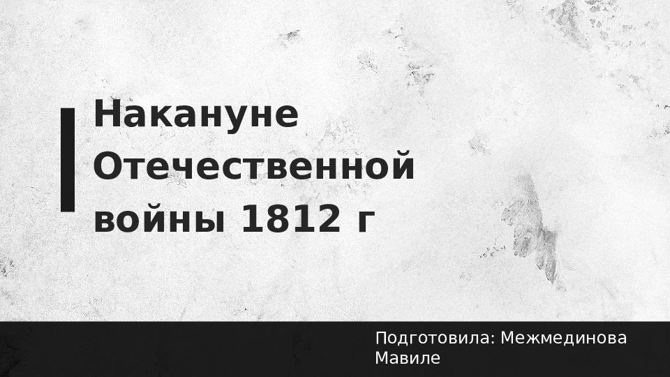 Накануне Отечественной войны 1812 г Подготовила: Межмединова Мавиле