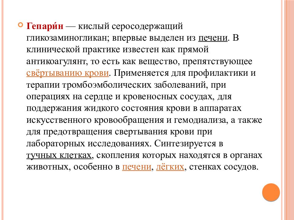 Гепарин для чего. Гепарин синтезируется в печени. Гепарин функции. Гепарин это в медицине.